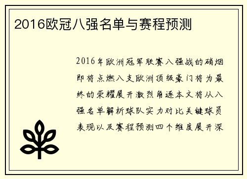 2016欧冠八强名单与赛程预测