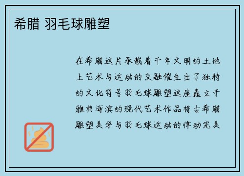 希腊 羽毛球雕塑