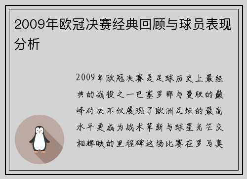 2009年欧冠决赛经典回顾与球员表现分析
