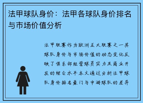法甲球队身价：法甲各球队身价排名与市场价值分析