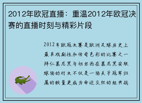2012年欧冠直播：重温2012年欧冠决赛的直播时刻与精彩片段