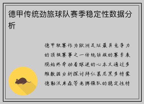 德甲传统劲旅球队赛季稳定性数据分析