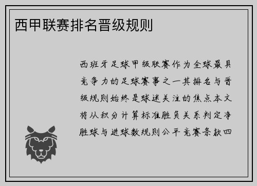 西甲联赛排名晋级规则