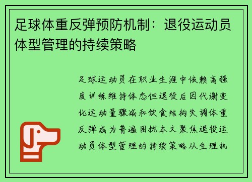 足球体重反弹预防机制：退役运动员体型管理的持续策略