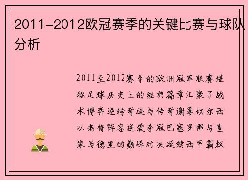 2011-2012欧冠赛季的关键比赛与球队分析