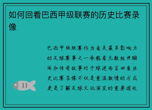 如何回看巴西甲级联赛的历史比赛录像