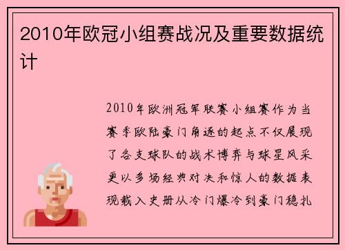 2010年欧冠小组赛战况及重要数据统计