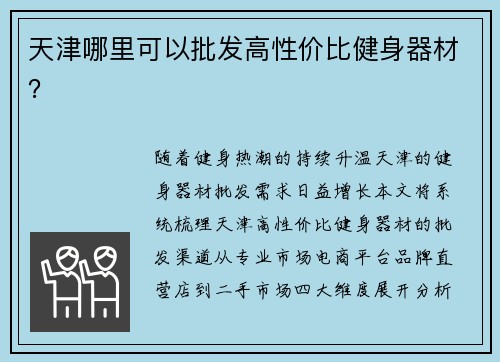 天津哪里可以批发高性价比健身器材？