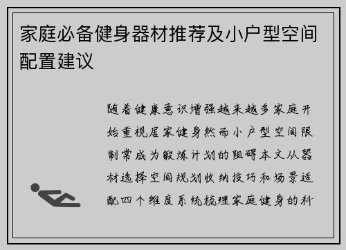 家庭必备健身器材推荐及小户型空间配置建议