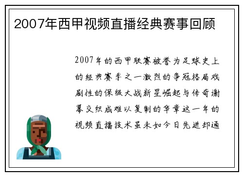 2007年西甲视频直播经典赛事回顾