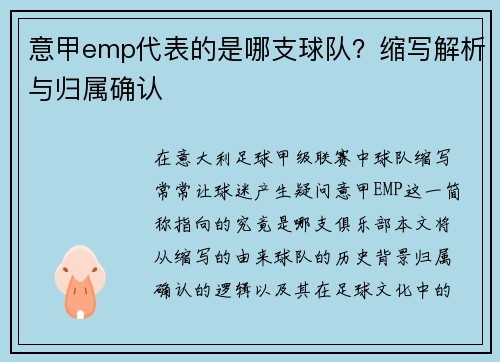 意甲emp代表的是哪支球队？缩写解析与归属确认