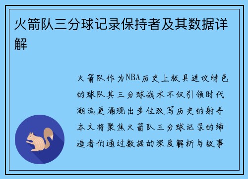 火箭队三分球记录保持者及其数据详解