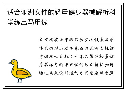 适合亚洲女性的轻量健身器械解析科学练出马甲线