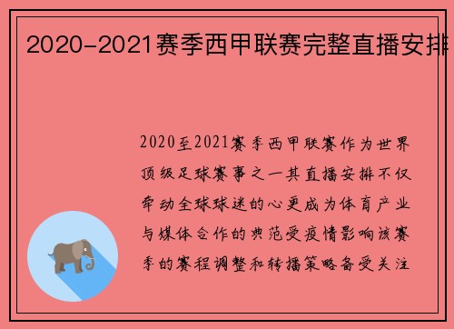 2020-2021赛季西甲联赛完整直播安排