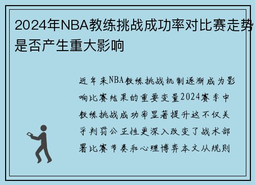 2024年NBA教练挑战成功率对比赛走势是否产生重大影响