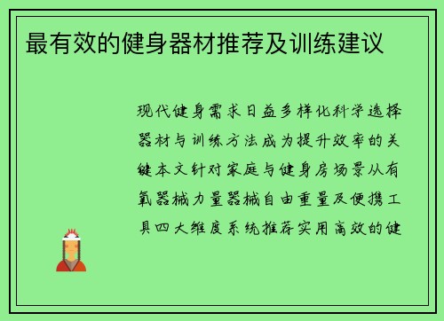 最有效的健身器材推荐及训练建议
