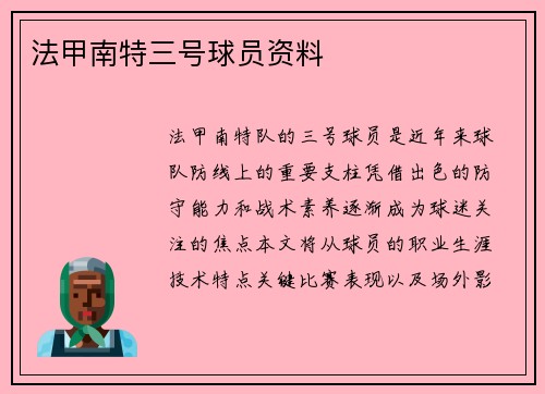 法甲南特三号球员资料