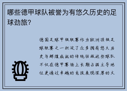 哪些德甲球队被誉为有悠久历史的足球劲旅？
