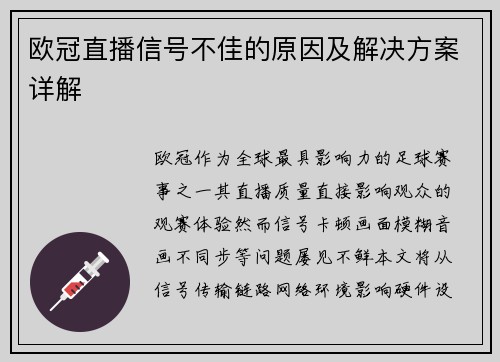 欧冠直播信号不佳的原因及解决方案详解