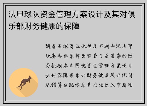 法甲球队资金管理方案设计及其对俱乐部财务健康的保障