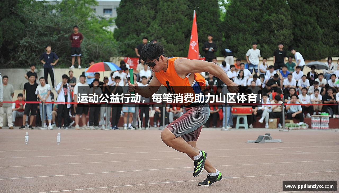 运动公益行动，每笔消费助力山区体育！