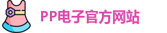 PP电子·(中国)官方网站